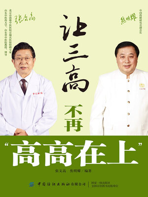 cover image of 让三高不再“高高在上”